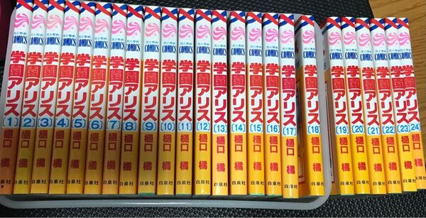 漫画 学園アリス1～24巻セット