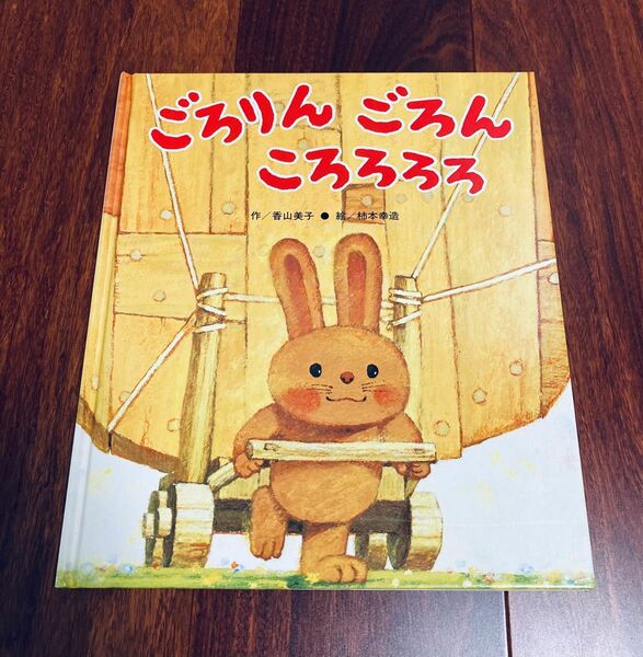 「ごろりんごろんころろろろ」3冊まで送料一律