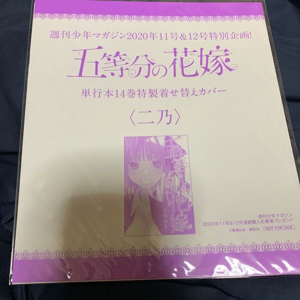 五等分の花嫁 14巻特製着せ替えカバー 二乃 新品未使用未開封