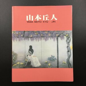 図録『山本丘人 成川コレクション』　毛利武彦　有川文夫　箱根・芦ノ湖成川美術館　1989年　　　画集　作品集