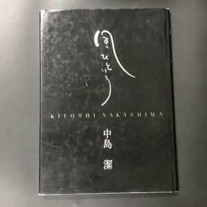 『風ひといろ』中島潔　1990年　KABA書