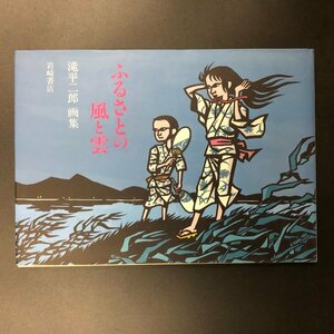 『ふるさとの風と雲』滝平次郎　画集 　きりえの世界 岩崎書店