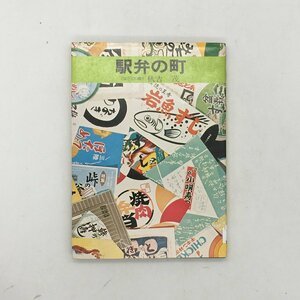 駅弁の町　東日本篇 ＜カラーフォトシリーズ＞ 秋吉茂　朝日ソノラマ　初版　資料　文献　 y0608