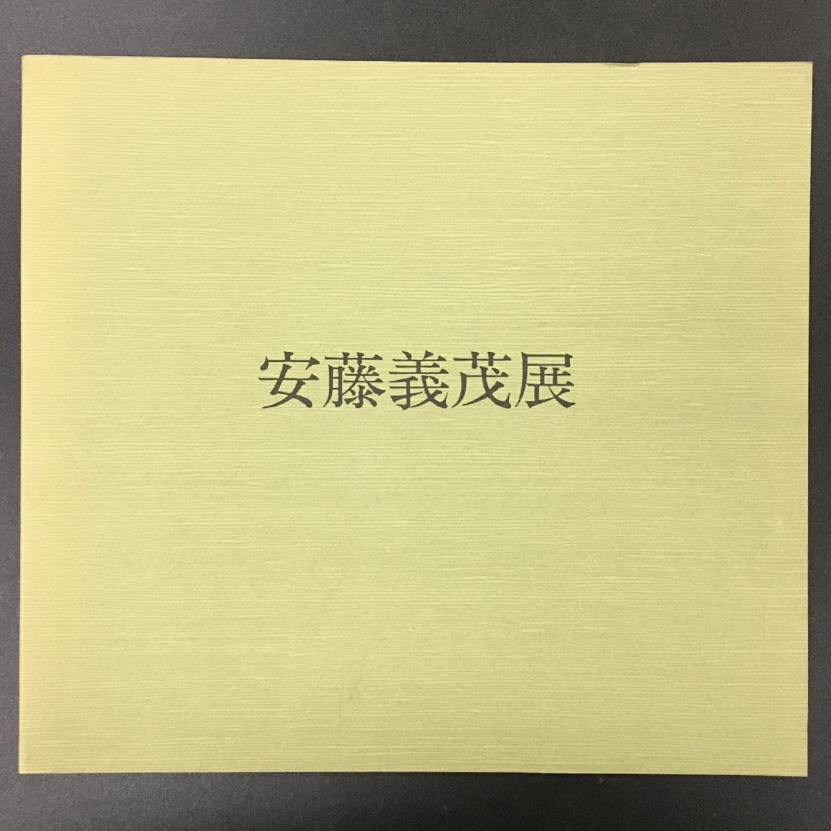 超目玉枠】 神戸川崎男爵家蔵品入札目録 長春閣蔵品展観図録 趣味