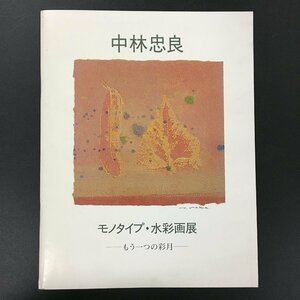 図録『中林忠良　モノタイプ　もう一つの彩月』　粟津則雄 文　日動画廊　　　画集　展覧会カタログ　作品集