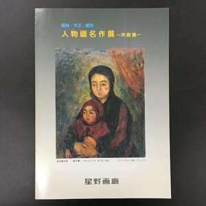 図録『人物画名作展　洋画篇』 DM付　星野画廊　　　展覧会カタログ　作品集　