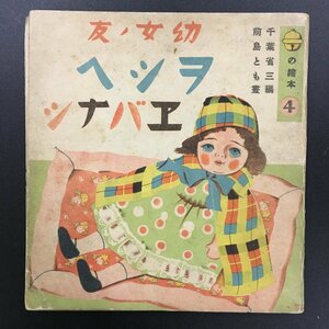 戦前 絵本 『鈴の絵本　幼女ノ友ヲシヘヱバナシ』　　千葉省三編　前島とも畫　鈴木仁成堂　昭和15年17版