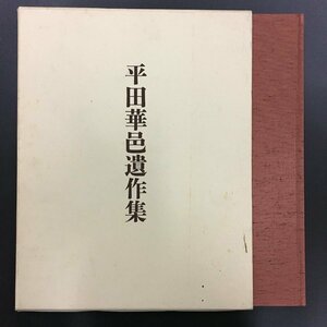 本体美本『平田華邑遺作集』　光琳社　作品集　謹呈本　　　書　手本　かな　墨蹟