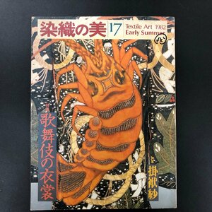 戦前 絵本 『染織の美 17号』特集：歌舞伎の衣裳　歌舞伎の衣裳と動き　歌舞伎衣裳あれこれ