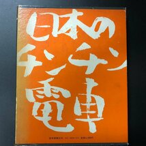 『日本のチンチン電車』複製乗車券のしおり付 昭和47年 読売新聞社刊_画像7