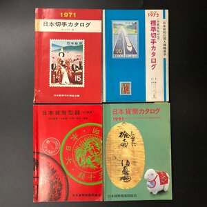 『日本切手カタログ』『日本貨幣カタログ』など 4冊セット