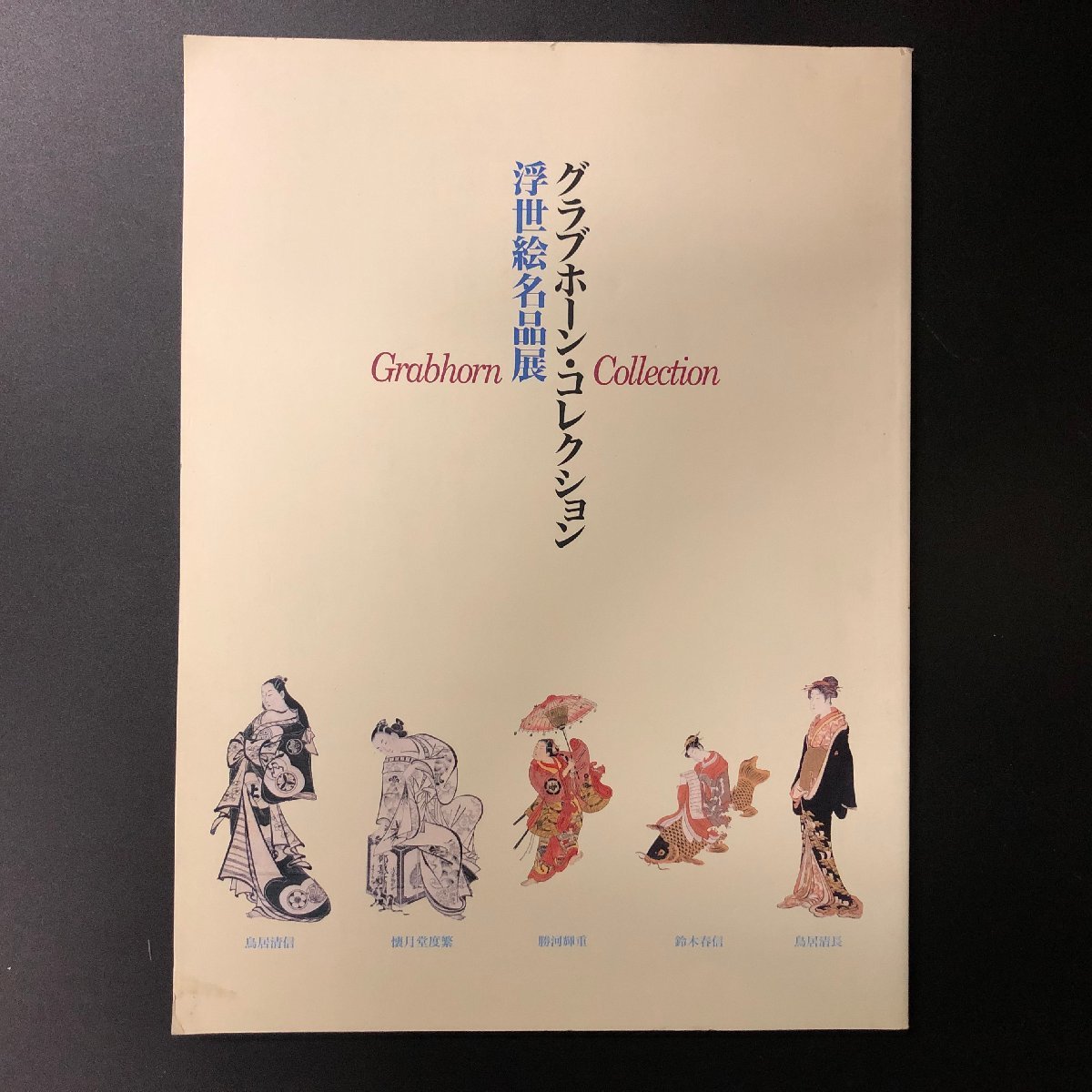 [Catalogue] Collection Grabhorn : Catalogue d'exposition des chefs-d'œuvre d'Ukiyo-e 1995, Peinture, Livre d'art, Collection, Catalogue