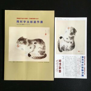 図録『国画創作協会の画家・花鳥動物画の名手 岡村宇太郎遺作展 (忘れられた画家シリーズ 24)』　DM付き　星野画廊　カタログ　作品集