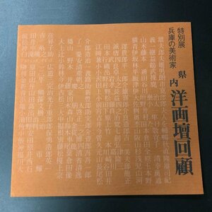 図録『 特別展 兵庫の美術家 県内洋画壇回顧』昭和51年発行　前田吉彦　榊原一広　神中糸子