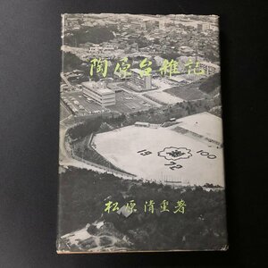 【署名入】『陶原台維持記』昭和52年 松原 清重 著　非売品