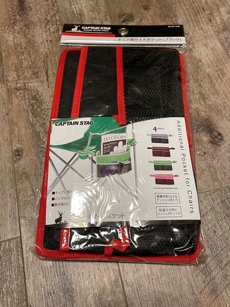 CAPTAIN STAG チェア用サイドポケット 新品未使用 黒
