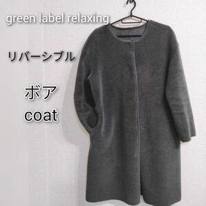 美品green label relaxingグリーンレーベルリラクシングボアリバーシブルコート グレー S アーバン軽量アウター