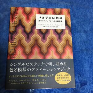 バルジェロ刺繍　基本のステッチと７６点の図案集 ローラ・アンジェル／著　リンジー・アンジェル／著　