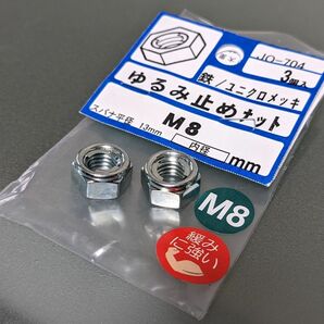 未使用 ゆるみ止めナット M8 2個入 ユニクロメッキ