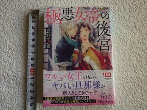 極悪女帝の後宮　宮野美嘉　文庫本●送料185円●同梱大歓迎●