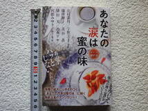 あなたの涙は蜜の味　下部分にシミあり　文庫本●送料185円●同梱大歓迎●_画像1