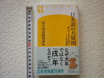 日本語の大疑問　眠れなくなるほど面白いことばの世界　単行本●送料185円●_画像1