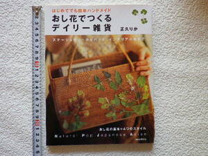 おし花でつくるデイリー雑貨　正久りか　単行本●送料185円●