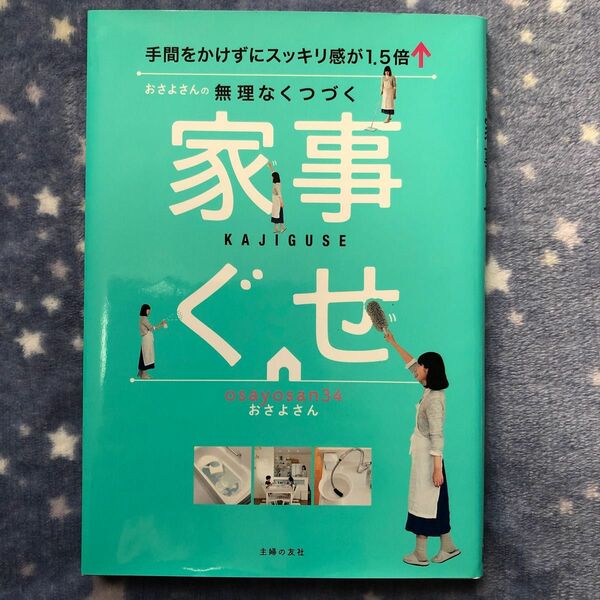 おさよさんの無理なくつづく家事ぐせ　手間をかけずにスッキリ感が１．５倍↑ おさよさん／著