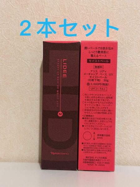 新入荷ナリス化粧品リディメーキャップベースUV モイストベール（化粧下地）30g×２