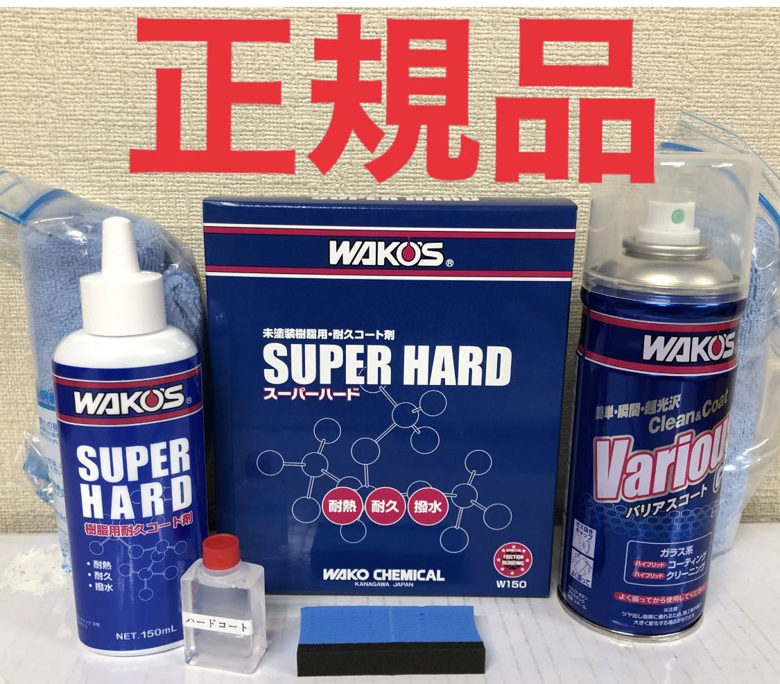 ヤフオク! -ワコーズ スーパーハードの中古品・新品・未使用品一覧