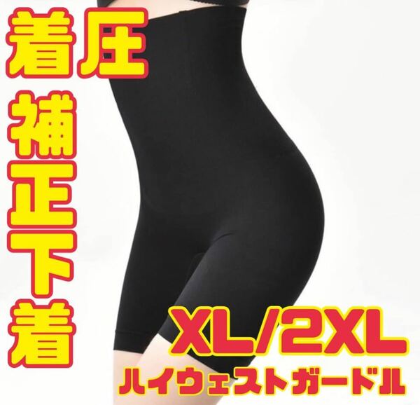 XL/2XL 骨盤 ガードル 補正下着 着圧 ハイウエスト ロング 黒 レディース ブラック