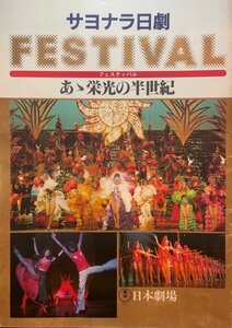 チラシ付『パンフレット サヨナラ日劇　FESTIVAL　あゝ栄光の半世紀』