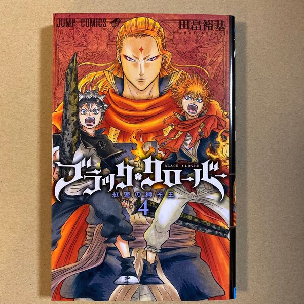 ブラッククローバー 4 (ジャンプコミックス) 田畠裕基/著