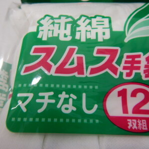 白の綿手袋 Lサイズ ★12双×2袋 合計24双 ★車の運転＆荷物運び＆精密作業＆選挙などに ★送料無料の画像8