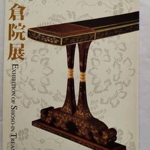 「第53回 正倉院展 目録 平成13年」 奈良国立博物館