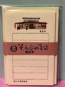 上方落語協会そえぶみ箋　「繁昌亭」便箋30枚綴り＆封筒5枚