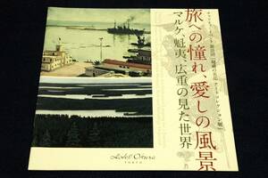 パンフ■旅への憧れ、愛しの風景-マルケ、魁夷、広重の見た世界■2016年ホテルオークラ東京-秘蔵の名品 アートコレクション展