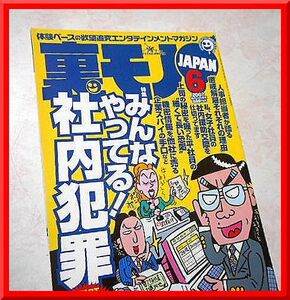 裏モノJAPAN◆2002年6月号◆特集：みんなやってる! 社内犯罪◆鉄人社◆中古本◆手口研究・手口アイデア