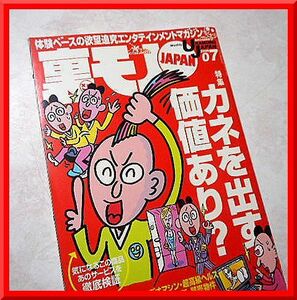 裏モノJAPAN◆2006年7月号◆特集：カネを出す価値あり？◆鉄人社◆中古本◆手口研究・手口アイデア