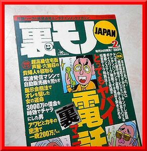 裏モノJAPAN◆2000年2月号◆特集：とってもヤバイ電話裏マニュアル◆鉄人社◆中古本◆手口研究・手口アイデア