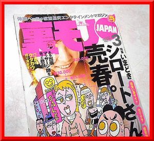 裏モノJAPAN◆2003年3月号◆特集：シロートさんの売春。◆鉄人社◆中古本◆手口研究・手口アイデア