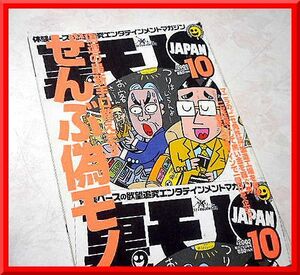 裏モノJAPAN◆2002年10月号◆特集：ぜんぶ偽モノ!!!◆鉄人社◆中古本◆手口研究・手口アイデア