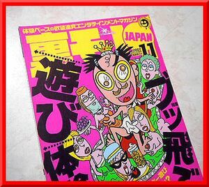 裏モノJAPAN◆2002年11月号◆特集：ブッ飛ぶ【遊び】体験!!!◆鉄人社◆中古本◆手口研究・手口アイデア