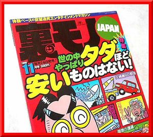 裏モノJAPAN◆2000年11月号◆特集：世の中やっぱりタダほど安いものはない!◆鉄人社◆中古本◆手口研究・手口アイデア