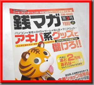 銭マガ◆第3号◆特集：アキバ系グッズで儲けろ!!◆節約◆ラジオライフ増刊◆三才ブックス◆中古本