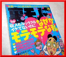 裏モノJAPAN◆2003年7月号◆特集：なぜかモテモテな私◆鉄人社◆中古本◆手口研究・手口アイデア_画像1