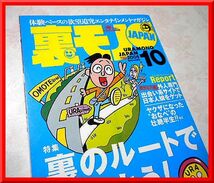 裏モノJAPAN◆2005年10月号◆特集：裏のルートで得しよう!◆鉄人社◆中古本◆手口研究・手口アイデア_画像1