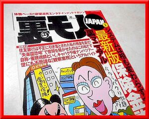 裏モノJAPAN◆2001年1月号◆特集：最新版 保険金詐欺裏マニュアル◆鉄人社◆中古本◆手口研究・手口アイデア