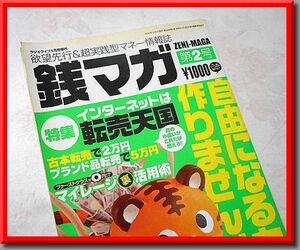 銭マガ◆第2号◆特集：インターネットは転売天国◆悪のNPO法人設立入門◆ラジオライフ増刊◆三才ブックス◆中古本