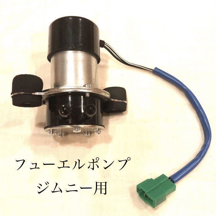 ヤフオク! - 送料無料 フューエルポンプ 電磁ポンプ 燃料ポンプ ジムニ...